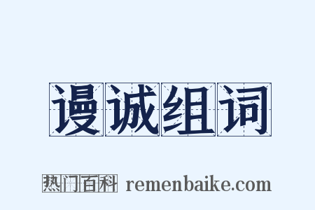 谩诚组词是什么意思的图片